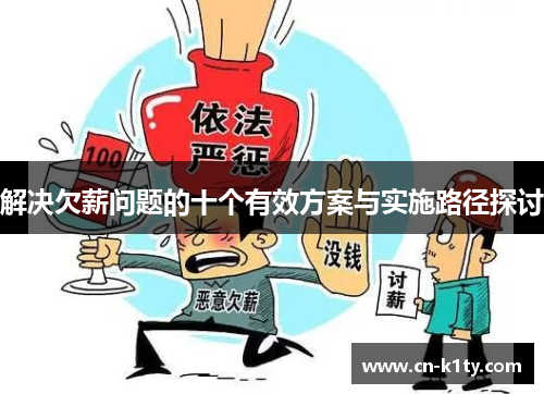 解决欠薪问题的十个有效方案与实施路径探讨