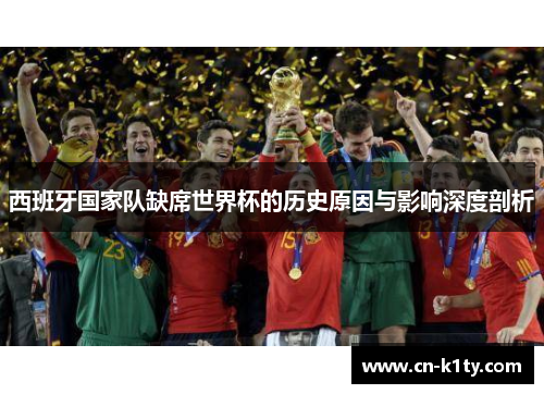 西班牙国家队缺席世界杯的历史原因与影响深度剖析