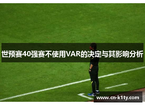世预赛40强赛不使用VAR的决定与其影响分析
