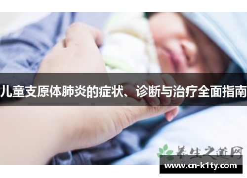 儿童支原体肺炎的症状、诊断与治疗全面指南