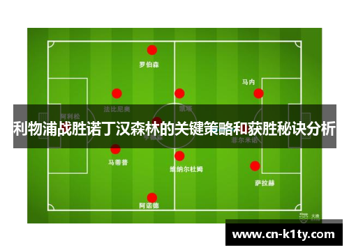 利物浦战胜诺丁汉森林的关键策略和获胜秘诀分析
