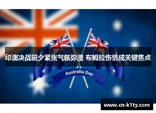 印澳决战前夕紧张气氛弥漫 布姆拉伤情成关键焦点