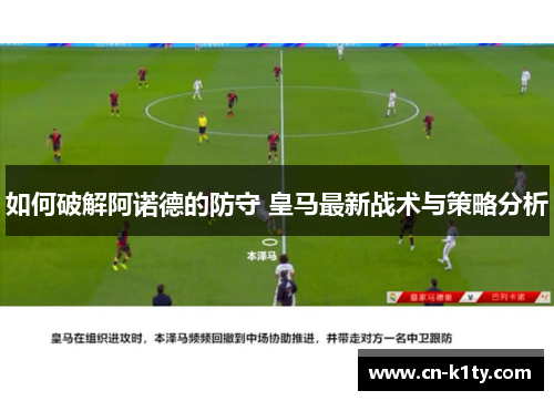 如何破解阿诺德的防守 皇马最新战术与策略分析
