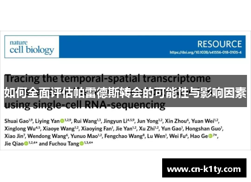 如何全面评估帕雷德斯转会的可能性与影响因素
