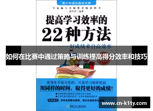 如何在比赛中通过策略与训练提高得分效率和技巧