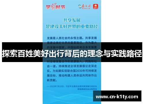 探索百姓美好出行背后的理念与实践路径