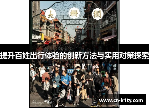 提升百姓出行体验的创新方法与实用对策探索
