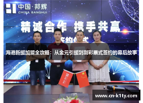 海港新援加盟全攻略：从金元引援到刮彩票式签约的幕后故事
