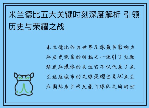 米兰德比五大关键时刻深度解析 引领历史与荣耀之战