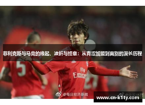 菲利克斯与马竞的缘起、波折与终章：从青涩加盟到离别的漫长历程