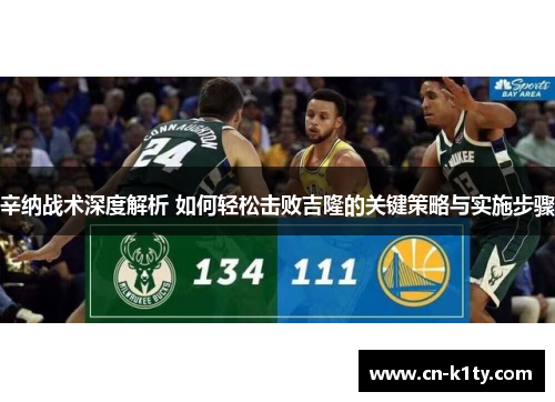 辛纳战术深度解析 如何轻松击败吉隆的关键策略与实施步骤