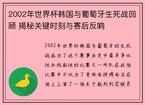 2002年世界杯韩国与葡萄牙生死战回顾 揭秘关键时刻与赛后反响