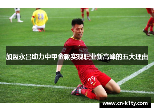 加盟永昌助力中甲金靴实现职业新高峰的五大理由