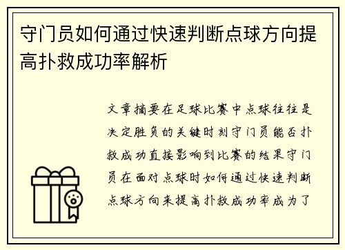 守门员如何通过快速判断点球方向提高扑救成功率解析