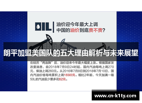 朗平加盟美国队的五大理由解析与未来展望