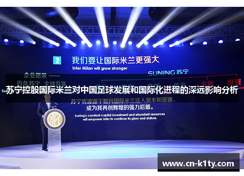 苏宁控股国际米兰对中国足球发展和国际化进程的深远影响分析