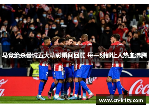 马竞绝杀曼城五大精彩瞬间回顾 每一刻都让人热血沸腾