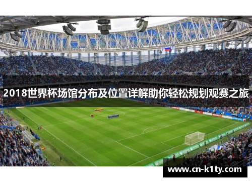 2018世界杯场馆分布及位置详解助你轻松规划观赛之旅
