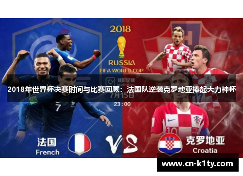 2018年世界杯决赛时间与比赛回顾：法国队逆袭克罗地亚捧起大力神杯