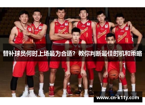 替补球员何时上场最为合适？教你判断最佳时机和策略