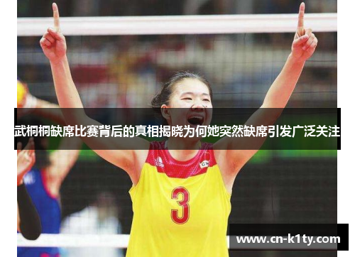 武桐桐缺席比赛背后的真相揭晓为何她突然缺席引发广泛关注