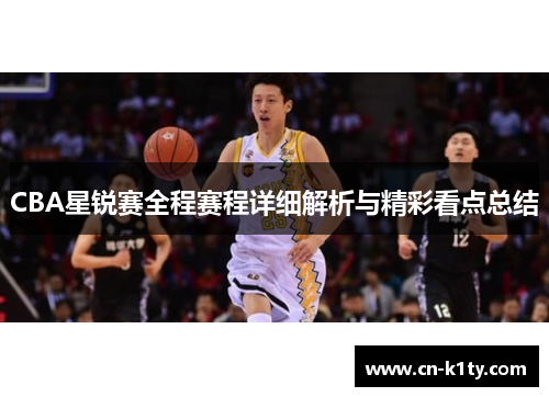 CBA星锐赛全程赛程详细解析与精彩看点总结