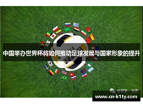 中国举办世界杯将如何推动足球发展与国家形象的提升
