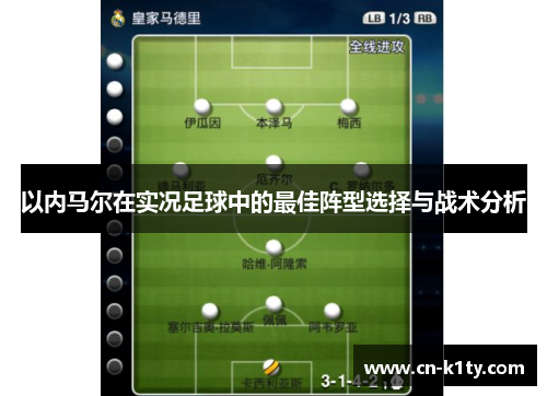 以内马尔在实况足球中的最佳阵型选择与战术分析