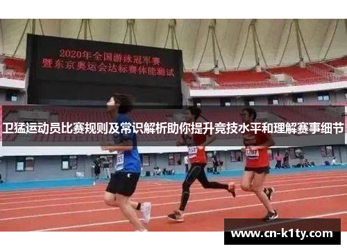 卫猛运动员比赛规则及常识解析助你提升竞技水平和理解赛事细节