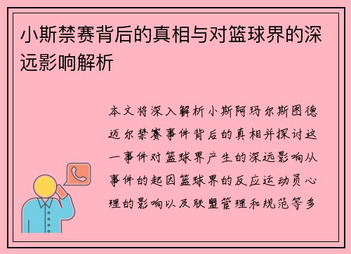 小斯禁赛背后的真相与对篮球界的深远影响解析