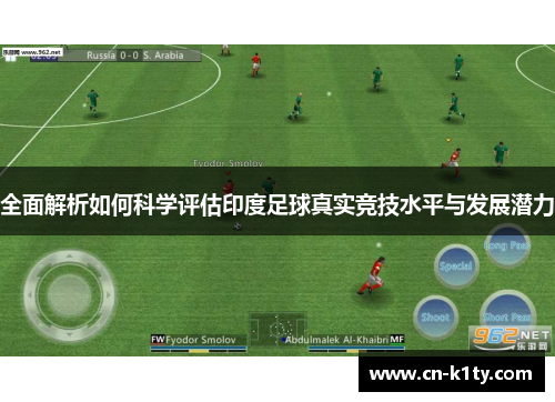 全面解析如何科学评估印度足球真实竞技水平与发展潜力