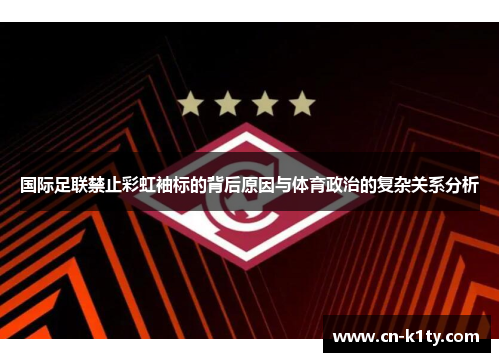 国际足联禁止彩虹袖标的背后原因与体育政治的复杂关系分析