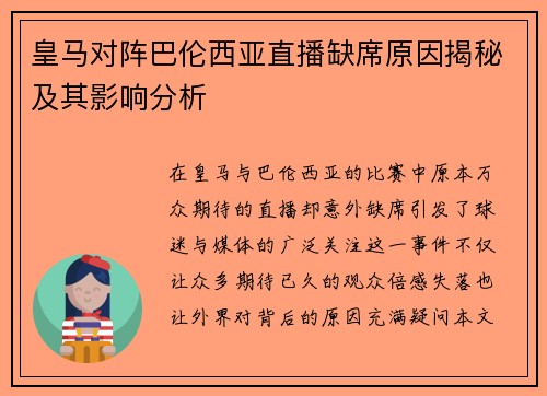 皇马对阵巴伦西亚直播缺席原因揭秘及其影响分析