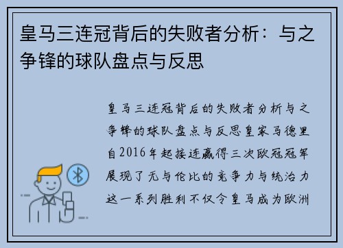 皇马三连冠背后的失败者分析：与之争锋的球队盘点与反思