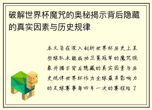 破解世界杯魔咒的奥秘揭示背后隐藏的真实因素与历史规律