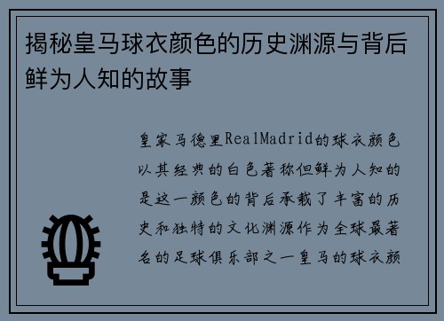 揭秘皇马球衣颜色的历史渊源与背后鲜为人知的故事