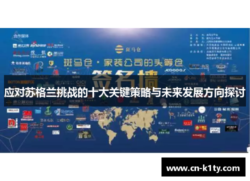 应对苏格兰挑战的十大关键策略与未来发展方向探讨