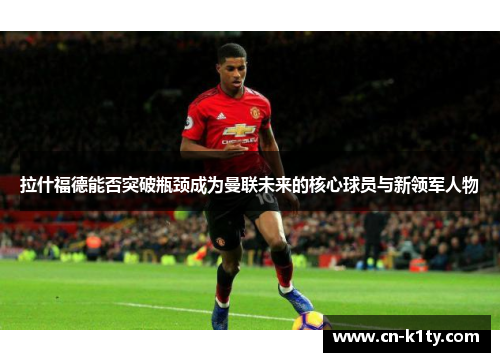 拉什福德能否突破瓶颈成为曼联未来的核心球员与新领军人物