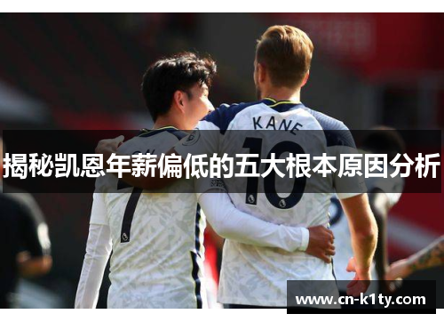 揭秘凯恩年薪偏低的五大根本原因分析