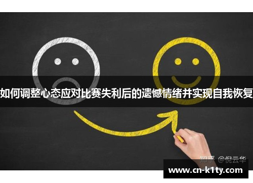 如何调整心态应对比赛失利后的遗憾情绪并实现自我恢复