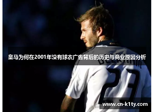皇马为何在2001年没有球衣广告背后的历史与商业原因分析