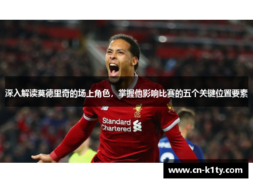深入解读莫德里奇的场上角色，掌握他影响比赛的五个关键位置要素
