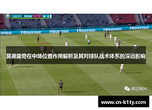 莫德里奇在中场位置作用解析及其对球队战术体系的深远影响