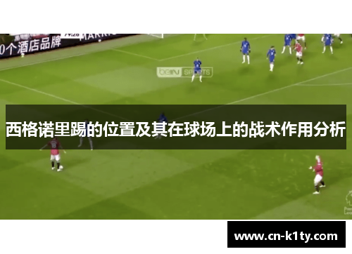 西格诺里踢的位置及其在球场上的战术作用分析