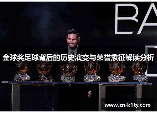 金球奖足球背后的历史演变与荣誉象征解读分析