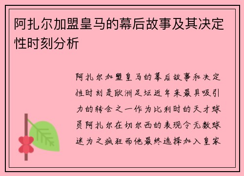 阿扎尔加盟皇马的幕后故事及其决定性时刻分析