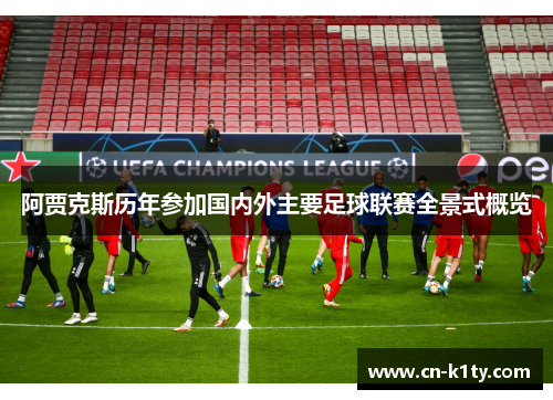 阿贾克斯历年参加国内外主要足球联赛全景式概览