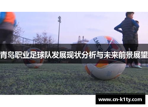 青岛职业足球队发展现状分析与未来前景展望
