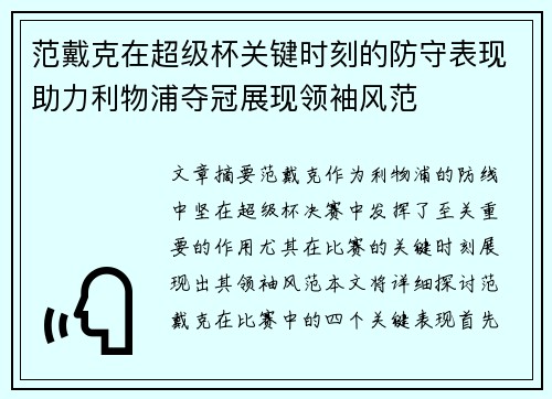 范戴克在超级杯关键时刻的防守表现助力利物浦夺冠展现领袖风范