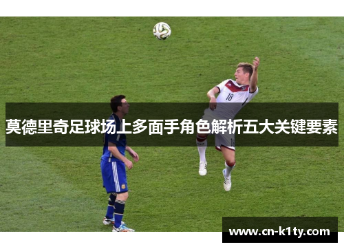 莫德里奇足球场上多面手角色解析五大关键要素